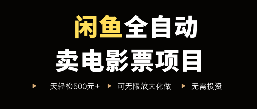 闲鱼全自动卖电影票项目,一单5元-30米,新手一天轻松5张+,无脑操作,零投入【揭秘】