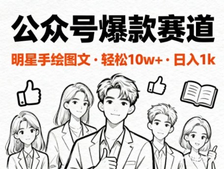 公众号爆款赛道，明星手绘图文，轻松10W+阅读，日入多张