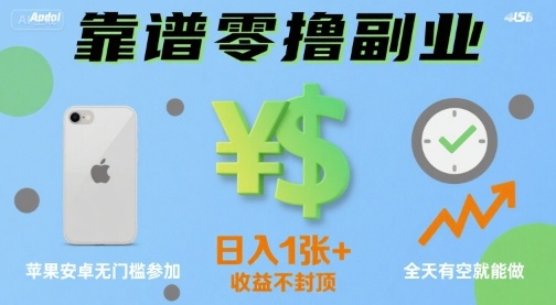 靠谱零撸副业,全天有空就能做,日入1张+收益不封顶,苹果安卓无门槛参加