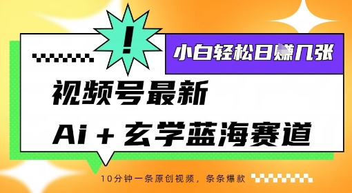 视频号最新ai+玄学蓝海赛道,一键生成ai灵宠条条爆款,小白轻松日入几张