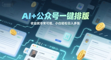 AI+公众号一键排版,收益就非常可观,小白轻松日入多张