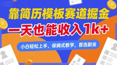 靠简历模板赛道掘金,一天也能收入1k+,小白轻松上手,保姆式教学,首选副业【揭秘】
