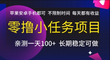零撸小任务项目,苹果安卓手机都可以做,不限制时间,每天都有收益【揭秘】