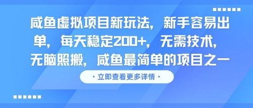 咸鱼虚拟项目新玩法,新手容易出单,每天稳定2张,无需技术,无脑照搬